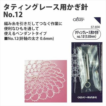 タッティングレース 用 かぎ針 No12 針軸の太さ0.6mm | 手芸材料の