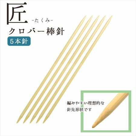 編み針 匠 棒針 4本針 長さ約30cm 0号～15号 Clover クロバー | 手芸