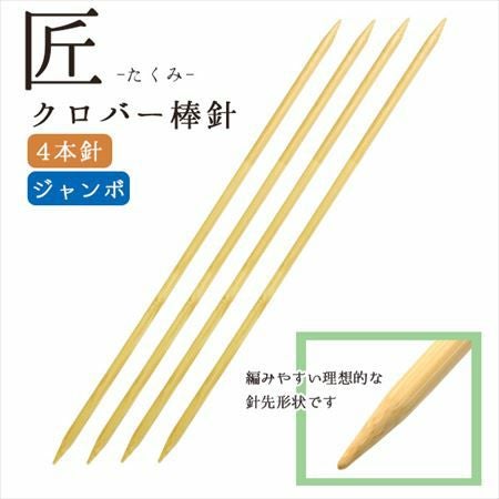 編み針 匠 ジャンボ棒針 長さ約35cm 4本針 Clover クロバー | 手芸材料