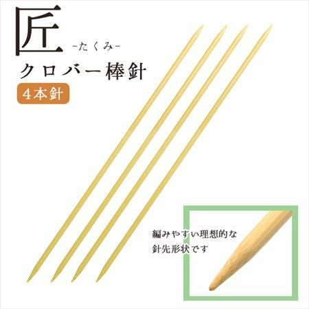 編み針 匠 棒針 2本針 長さ約30cm 0号～5号 Clover クロバー | 手芸