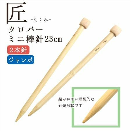 編み針 匠 ミニジャンボ棒針 2本針 長さ約23cm Clover クロバー | 手芸