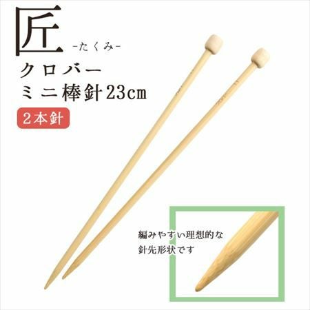 編み針 匠 ジャンボ棒針 2本針 長さ約40cm Clover クロバー | 手芸材料 編み針 匠 ジャンボ棒針 2本針 長さ約40cm Clover クロバー | 手芸材料