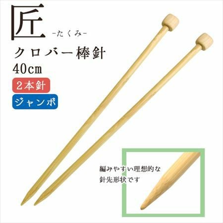 編み針 匠 ジャンボ棒針 2本針 長さ約40cm Clover クロバー | 手芸材料