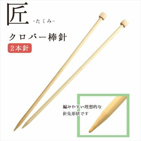 編み針 匠 棒針 2本針 長さ約33cm 6号～15号 Clover クロバー | 手芸