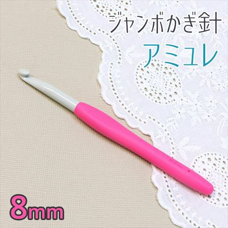 ジャンボかぎ針 アミュレ 8mm クロバー | 手芸材料のネットショップ