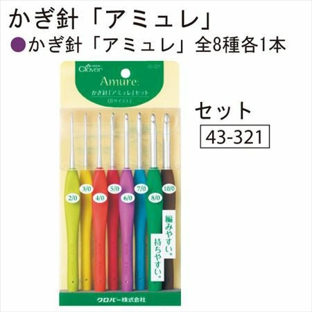 アミュレ かぎ針セット 8本セット Clover クロバー 43-321 編み針 編針