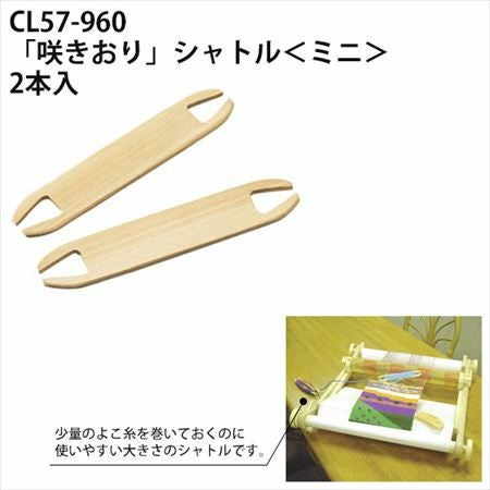 【pon】竹筬、糸綜絖、シャトル 咲きおり シャトル ミニ 2本入 長さ15cm Clover クロバー | 手芸材料の