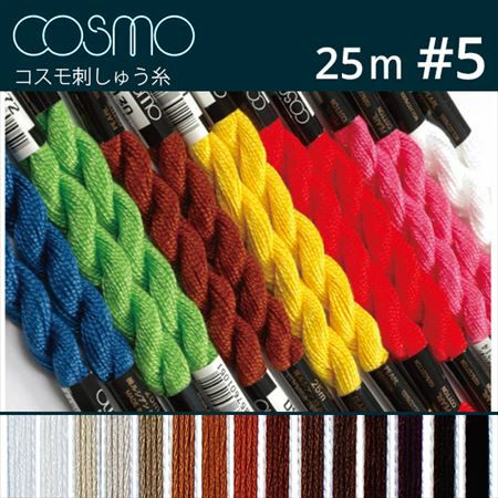 5番・25m】Cosmo コスモ 刺繍糸 刺しゅう糸 A | つくる楽しみ 糸