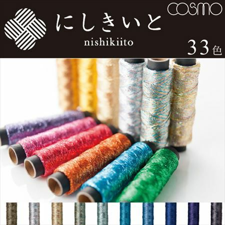 にしきいと 糸 コスモ ラメ刺しゅう糸 | つくる楽しみ 糸 | 手芸材料の