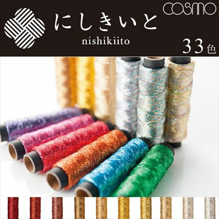 にしきいと 糸 コスモ ラメ刺しゅう糸 | つくる楽しみ 糸 | 手芸材料の