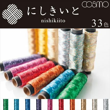 にしきいと 糸 コスモ ラメ刺しゅう糸 | つくる楽しみ 糸 | 手芸材料の