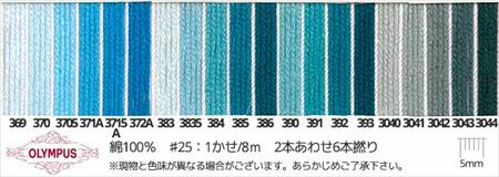 25番・8m】オリムパス 刺繍糸 刺しゅう糸 (青系C) | つくる楽しみ 糸