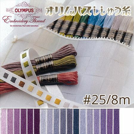 新品! 定価８万! MY SLEEPING GYPSY 刺繍 麻素材 25番・8m】オリムパス 刺繍糸 刺しゅう糸 (紫系A) | つくる楽しみ 糸