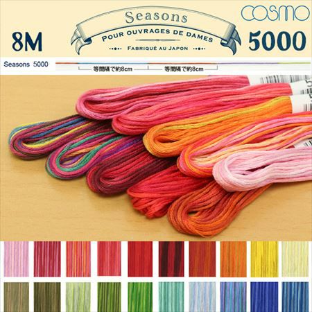 25番・8m】Cosmo コスモ 刺繍糸 刺しゅう糸 Seasons シーズンズ(5000
