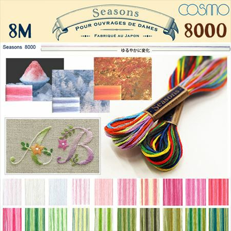 25番・8m】Cosmo コスモ 刺繍糸 刺しゅう糸 Seasons シーズンズ(8000