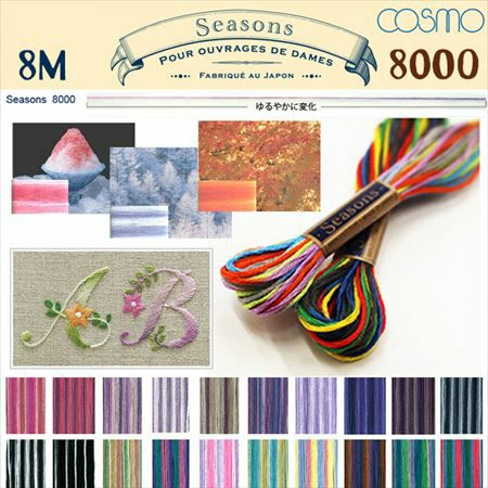 25番・8m】Cosmo コスモ 刺繍糸 刺しゅう糸 Seasons シーズンズ(8000