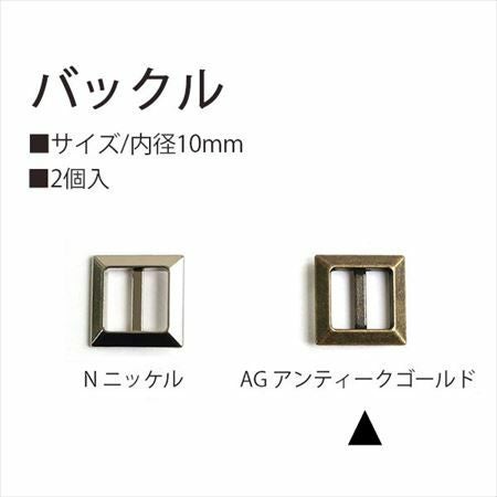 バックル 10mm 2個入 アンティークゴールド | 手芸材料のネット