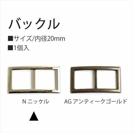 バックル 20mm 1個入 ニッケル | 手芸材料のネットショップ つくる