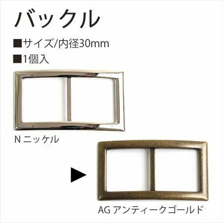 バックル 30mm 1個入 アンティークゴールド | 手芸材料のネット