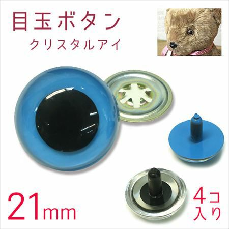 目玉ボタン アイボタン 目玉ぼたん 目玉釦 目玉 ぼたん クリスタルアイ