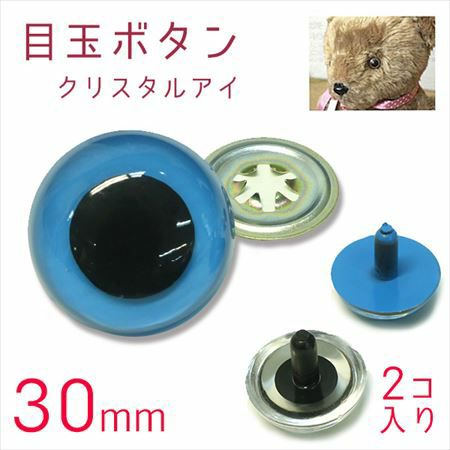 目玉ボタン アイボタン 目玉ぼたん 目玉釦 目玉 ぼたん クリスタルアイ