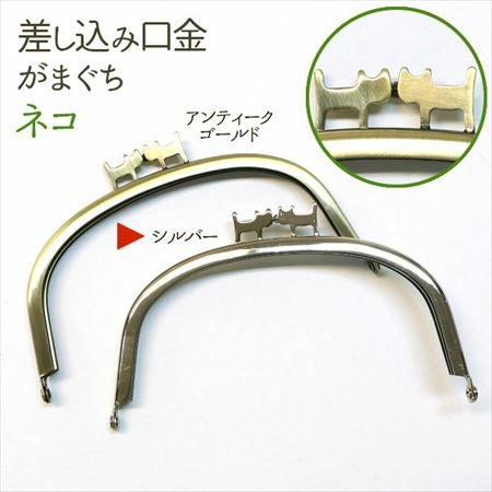 差し込み口金 がまぐち  ねこ  シルバー 12cm | 手芸材料のネット