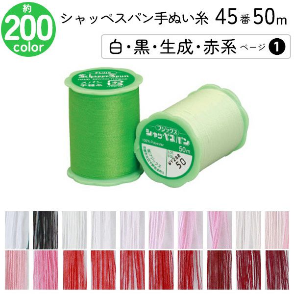 シャッペスパン手縫い糸 45番 50m 小巻 手ぬい用 ミシン糸 茶 グレー系