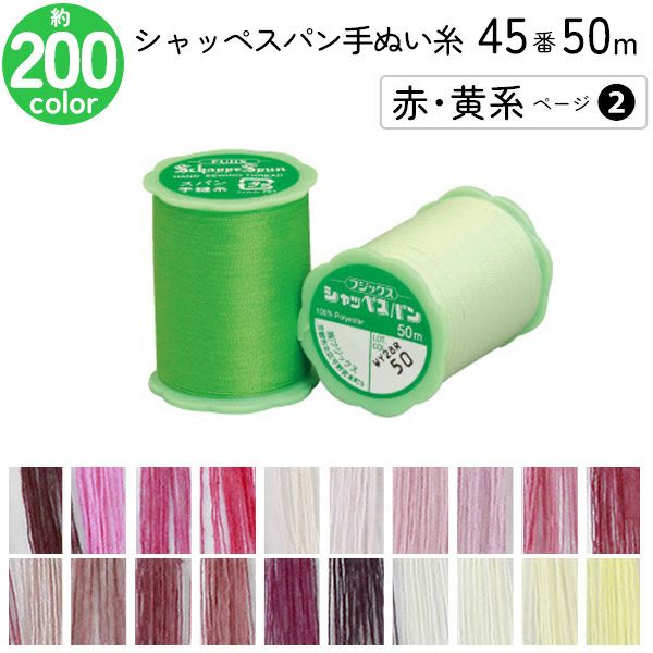 シャッペスパン手縫い糸 45番 50m 小巻 手ぬい用 ミシン糸 赤 黄系