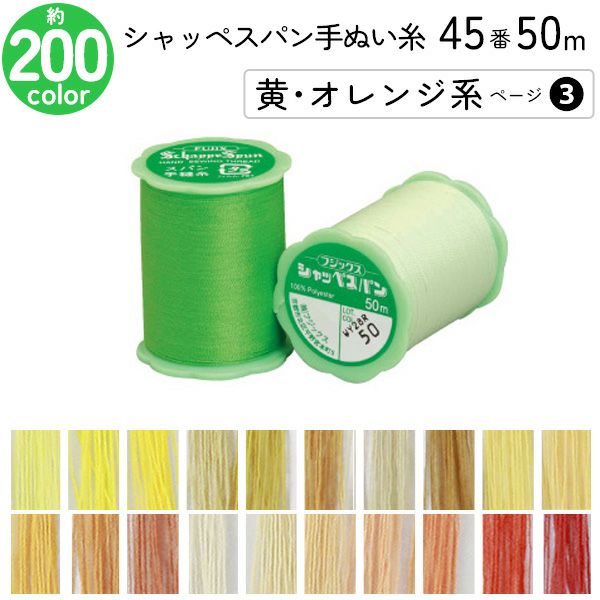 手染め糸 D シャッペスパン手縫い糸 45番 50m 小巻 手ぬい用 ミシン糸 黄 オレンジ
