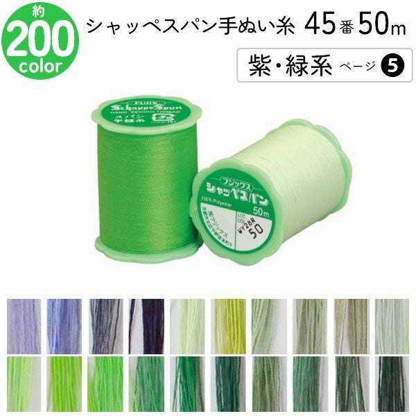 シャッペスパン手縫い糸 45番 50m 小巻 手ぬい用 ミシン糸 青系 ページ