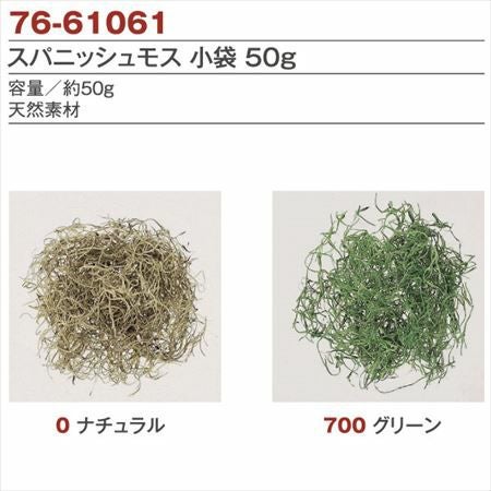 スパニッシュモス 50g 苔 こけ ガーデニング | つくる楽しみ フラワー