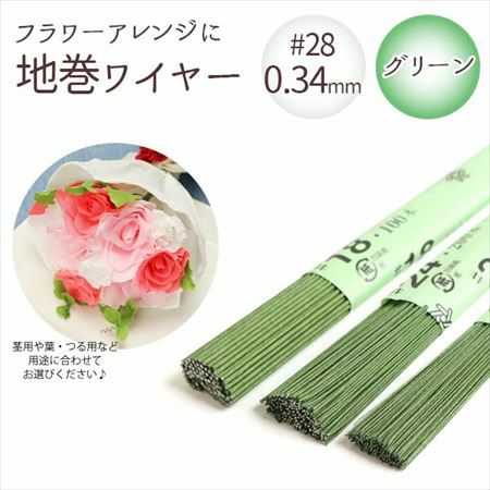 0.34mm】 地巻ワイヤー グリーン #28 太さ0.34mm×全長36cm (200本入