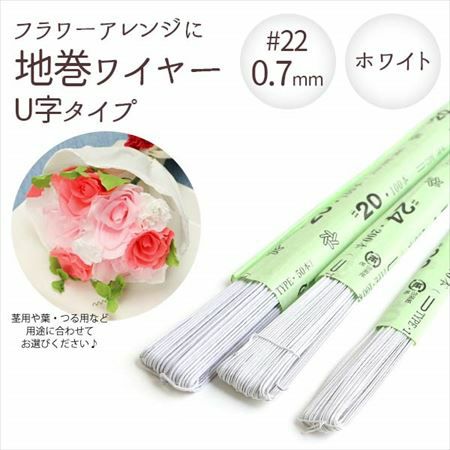 0.7mm】 地巻ワイヤー ホワイト #22 太さ0.7mm×全長36cm (100本入