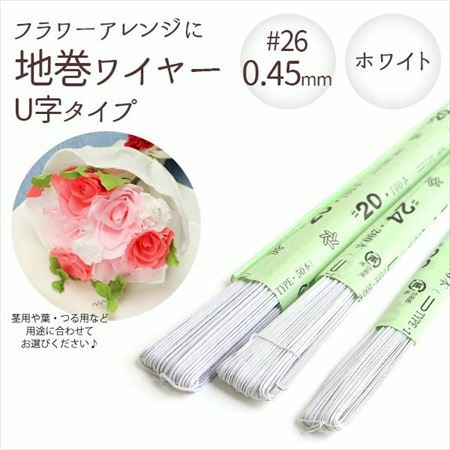 0.45mm】 地巻ワイヤー U字タイプ ホワイト #26 太さ0.45mm×全長72cm