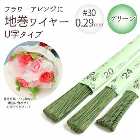 0.34mm】 地巻ワイヤー グリーン #28 太さ0.34mm×全長36cm (200本入