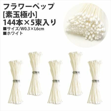 アートフラワー用コテパーツ 玉コテ 3分(差込式) | つくる楽しみ