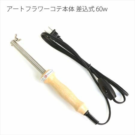 アートフラワー用 コテ本体のみ 差込式 60w | つくる楽しみ フラワー