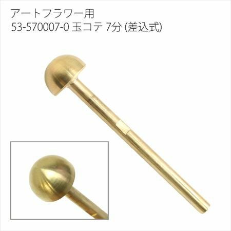 アートフラワー用コテパーツ 玉コテ 5分 15mm(差込式) | つくる楽しみ
