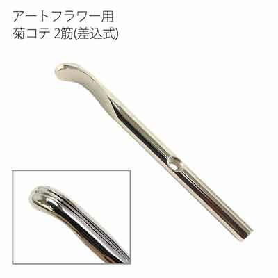 アートフラワー用コテパーツ 菊コテ 2筋(差込式) | つくる楽しみ