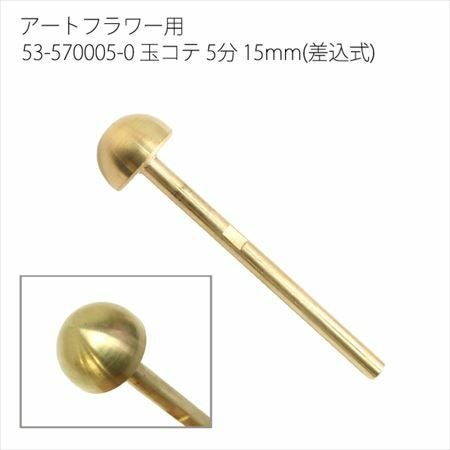 アートフラワー用コテパーツ 玉コテ 5分 15mm(差込式) | つくる楽しみ