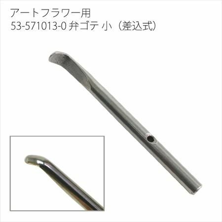 アートフラワー用コテパーツ 弁ゴテ 小(差込式) | つくる楽しみ