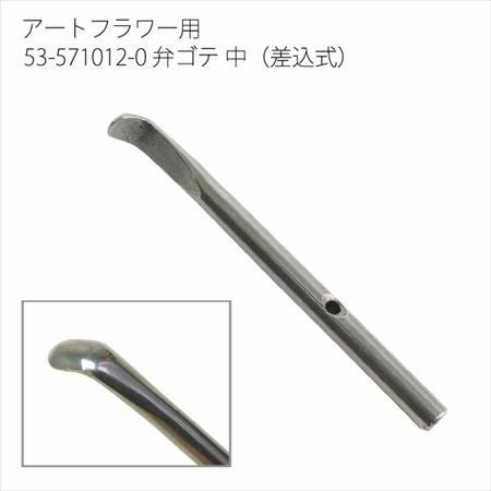 アートフラワー用コテパーツ 弁ゴテ 中(差込式) | つくる楽しみ
