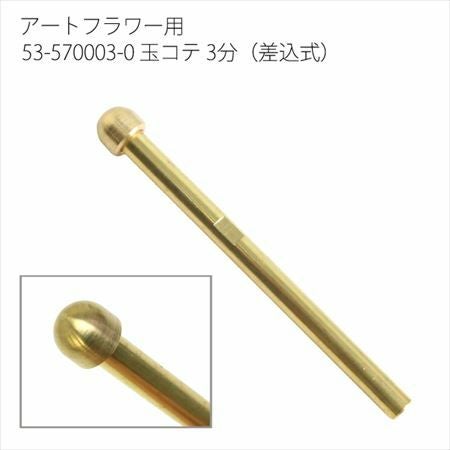 アートフラワー用コテパーツ 玉コテ 3分(差込式) | つくる楽しみ