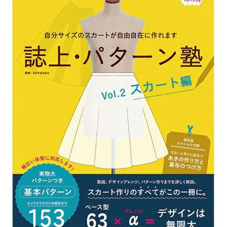 誌上・パターン塾 Vol.2スカート編 文化出版局 MOOKシリーズ | つくる