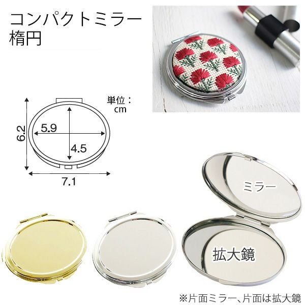 コンパクトミラー 楕円 | つくる楽しみ 鏡 | 手芸材料のネットショップ