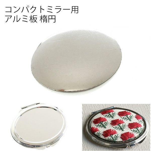 コンパクトミラー用アルミ板（KE274-G・KE275-S専用） 楕円 | つくる