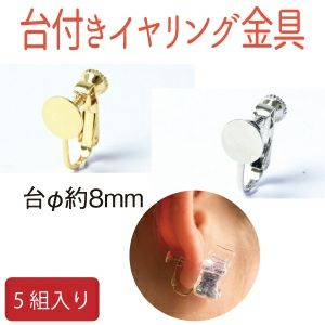 台付きネジバネ式イヤリング金具 約12mm台| つくる楽しみ | 手芸材料の