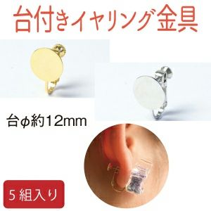 台付きネジバネ式イヤリング金具 約12mm台| つくる楽しみ | 手芸材料の