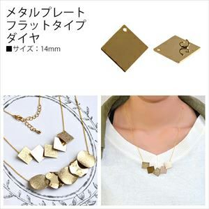小物・アクセサリー mm アクセサリー メタルプレート 四角14mm 6個入 KE446-G KE447-S