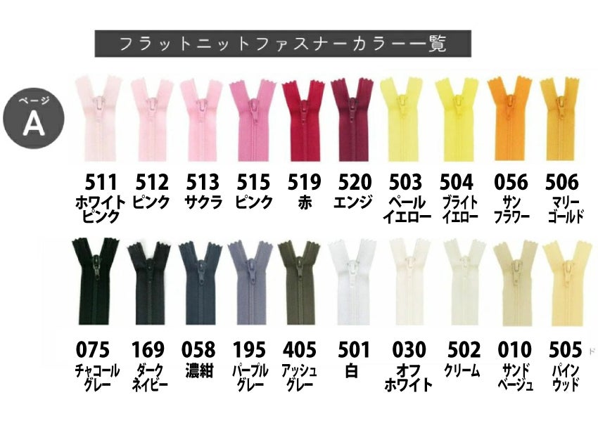 徳用10本入】 フラットニット ファスナー 20cm (セット) 色番号A